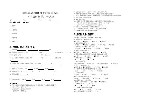 南华大学医学院 临床医学《局解》试题