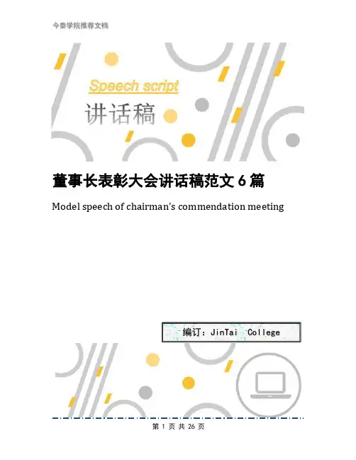 董事长表彰大会讲话稿范文6篇