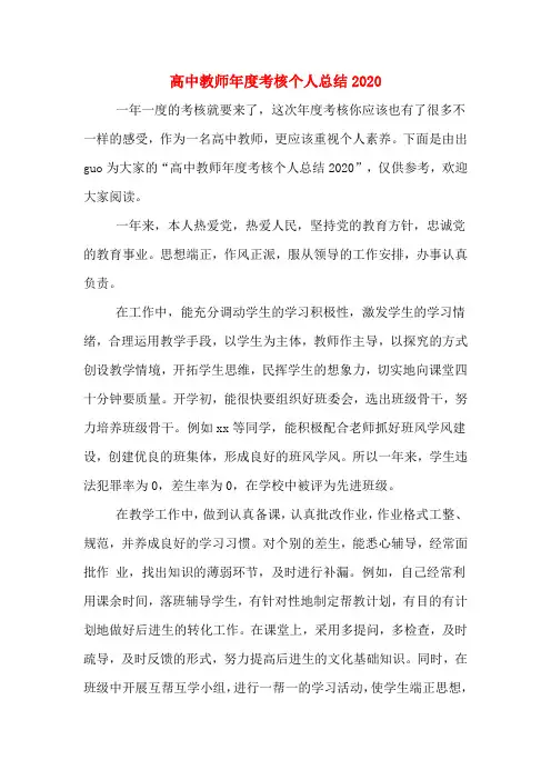 高中教师年度考核个人总结2020