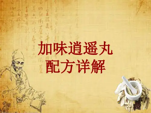 中成药配方详解:加味逍遥丸