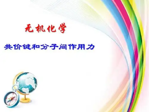 无机化学：共价键和分子间作用力