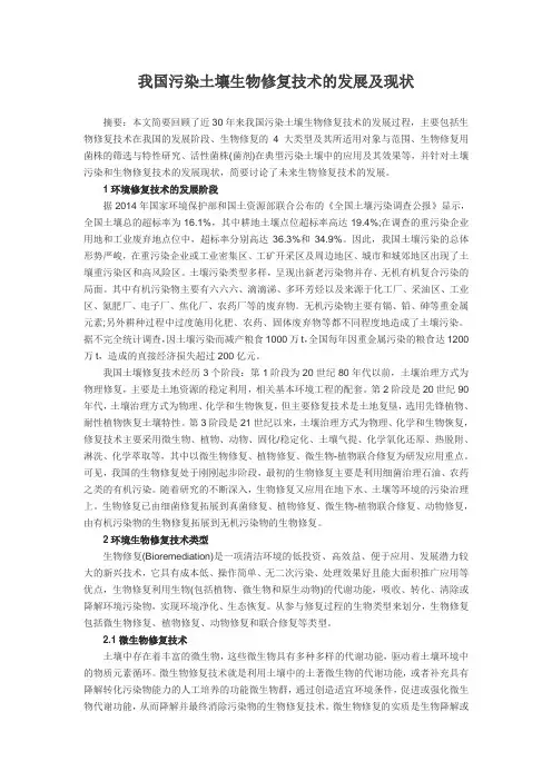 我国污染土壤生物修复技术的发展及现状