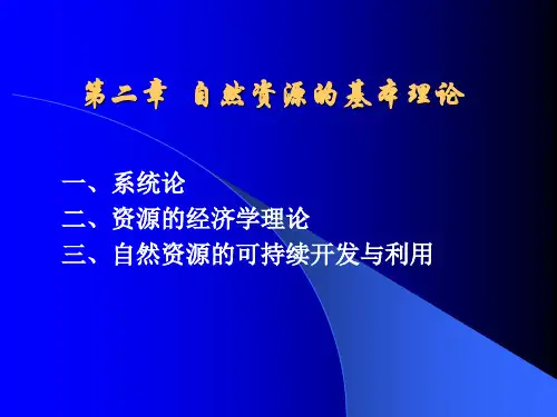 第二章自然资源基本理论