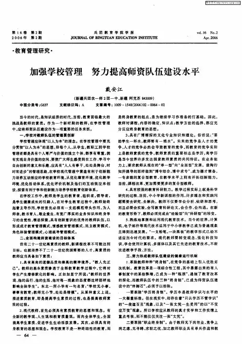 加强学校管理 努力提高师资队伍建设水平