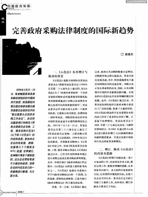 完善政府采购法律制度的国际新趋势