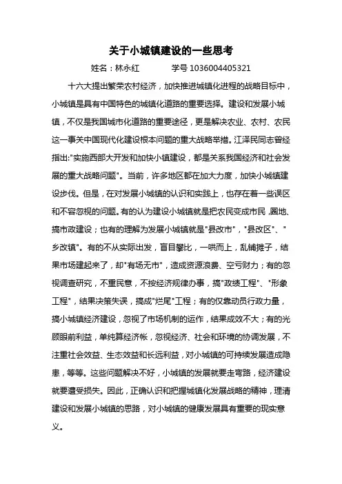 关于小城镇建设的一些思考