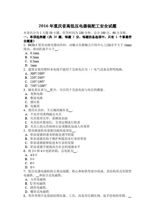 2016年重庆省高低压电器装配工安全试题