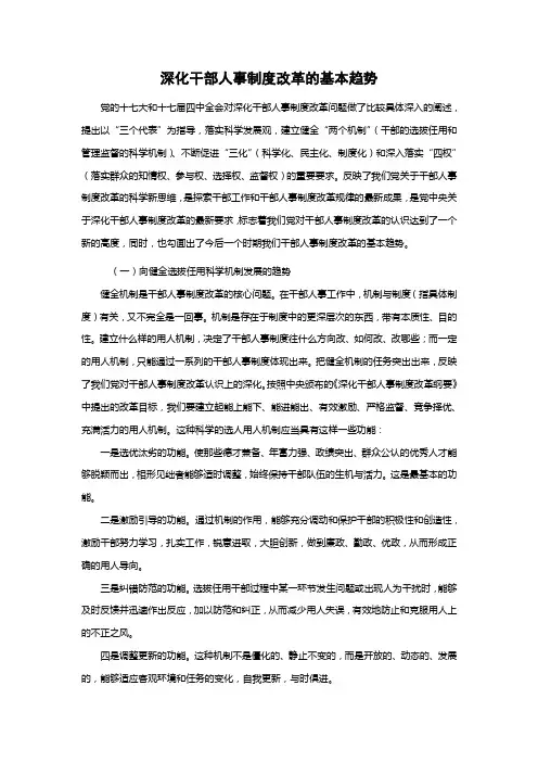 深化干部人事制度改革的基本趋势