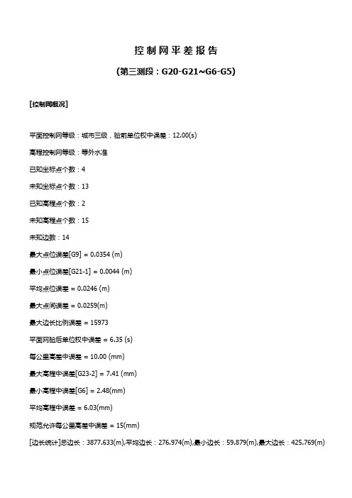 控 制 网 平 差 报 告G20~G5
