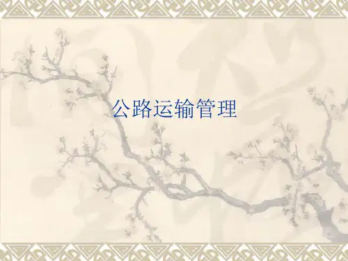 公路运输管理