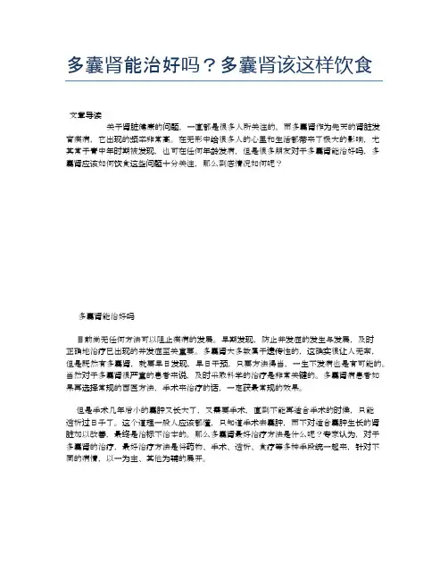 【养生食物禁忌】多囊肾能治好吗？多囊肾该这样饮食【精品文档】