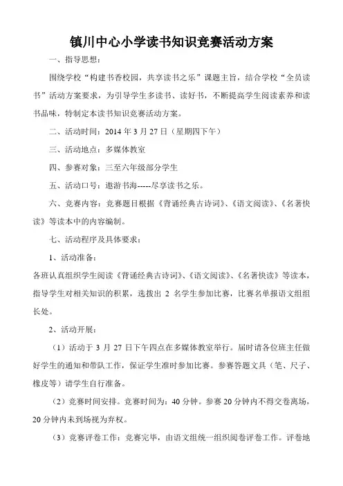小学读书知识  竞赛活动方案