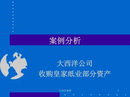 财务管理大西洋案例分析