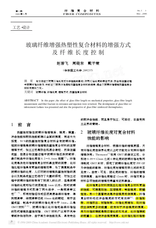 玻璃纤维增强热塑性复合材料的增强方式及纤维长度控制