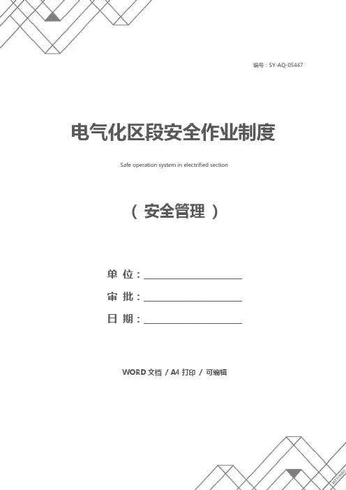 电气化区段安全作业制度 2
