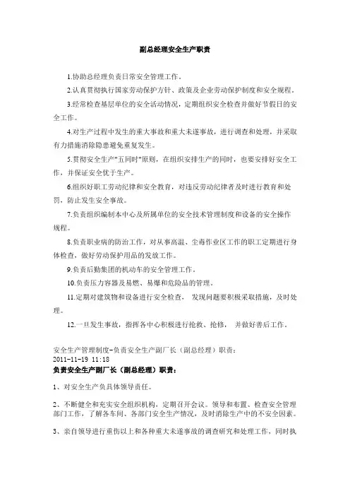 副总经理安全生产职责