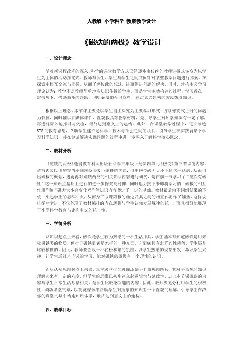 人教版 小学科学 教案教学设计——《磁铁的两极》教学设计