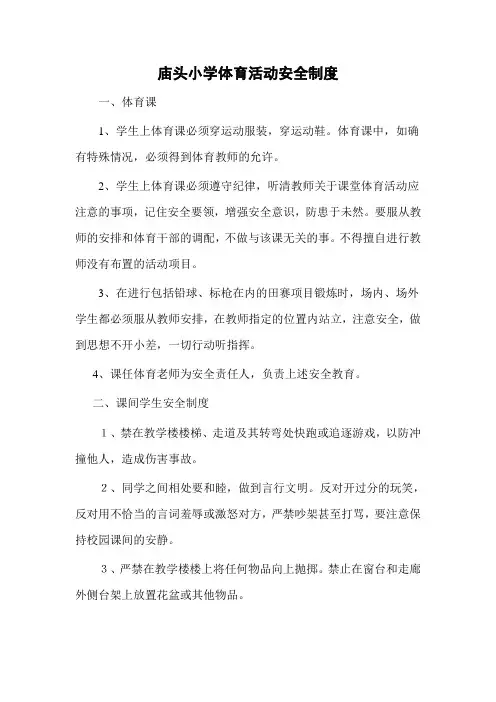小学生体育活动安全制度