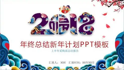 上半年采购部总结报告