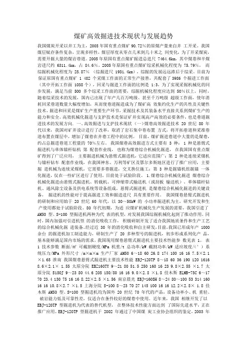 煤矿高效掘进技术现状与发展趋势