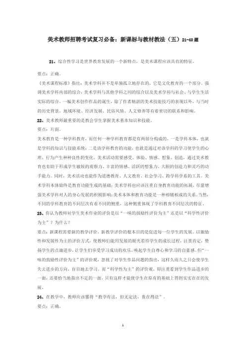 9美术教师招聘考试复习必备新课标与教材教法(五六)21-40题