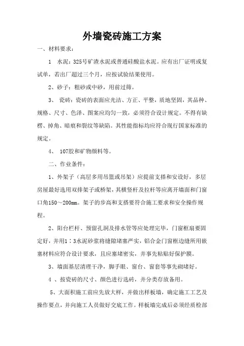 外墙瓷砖施工方案
