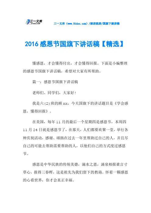 2016感恩节国旗下讲话稿【精选】