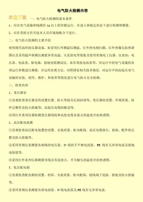电气防火检测内容