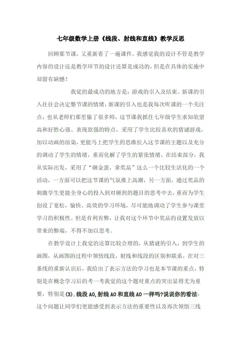 七年级数学上册《线段、射线和直线》教学反思
