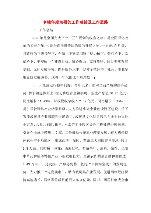 2020年乡镇年度主要的工作总结及工作思路