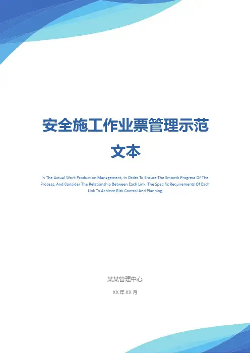 安全施工作业票管理示范文本