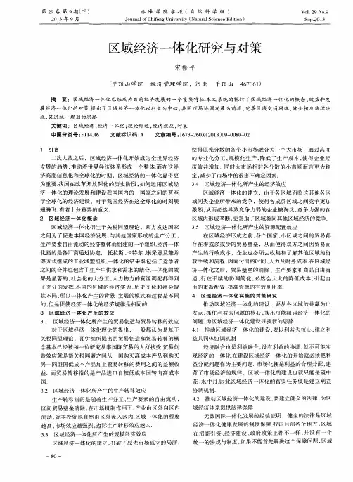 区域经济一体化研究与对策