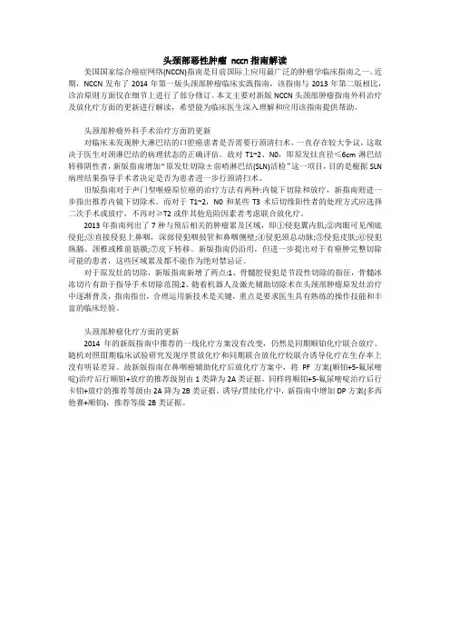 头颈部恶性肿瘤 nccn指南解读