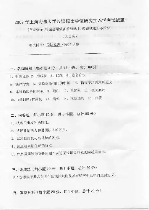 上海海事大学民法原理2007