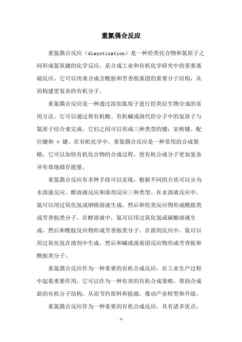重氮偶合反应