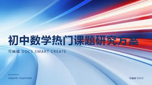 初中数学热门课题研究方案