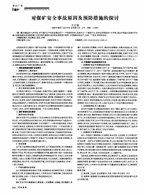 对煤矿安全事故原因及预防措施的探讨