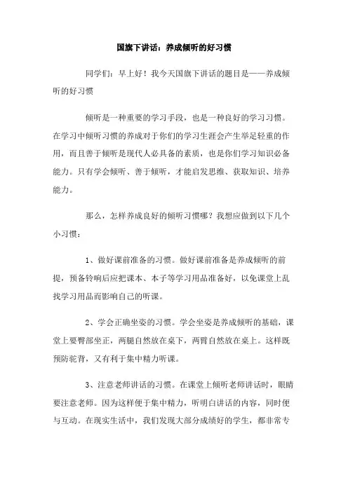 国旗下讲话 养成倾听的好习惯