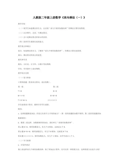 人教版二年级上册数学《表内乘法(一)》