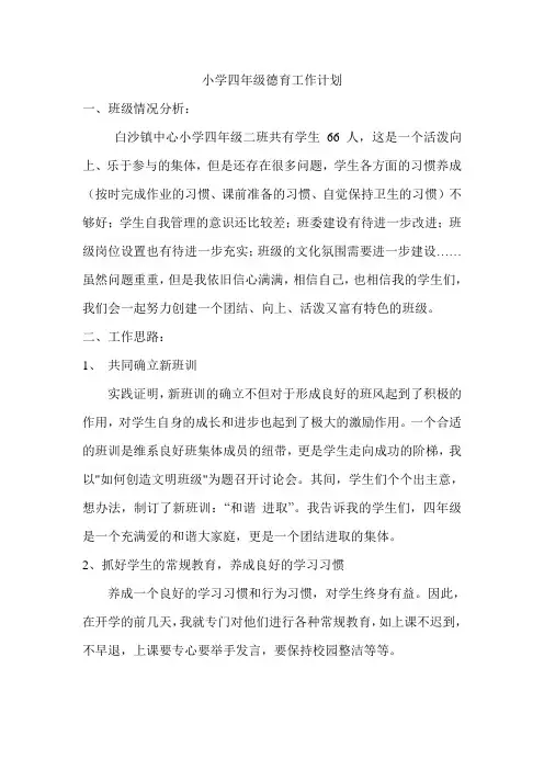 小学四年级德育工作计划