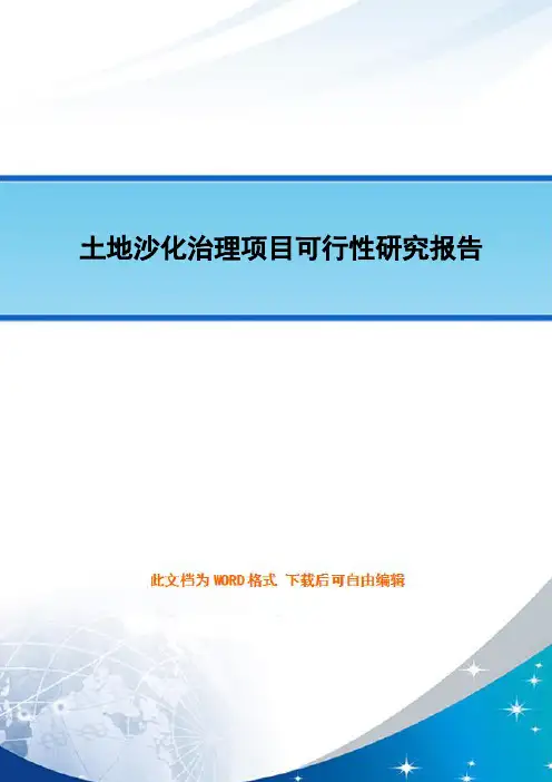 土地沙化治理项目可行性研究报告