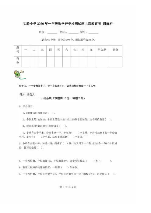 实验小学2020年一年级数学开学检测试题上海教育版 附解析