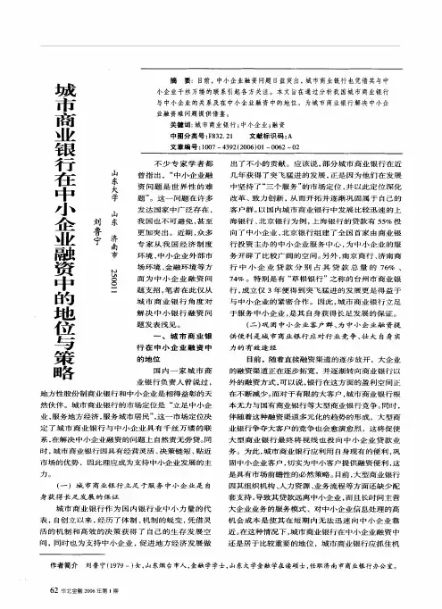 城市商业银行在中小企业融资中的地位与策略