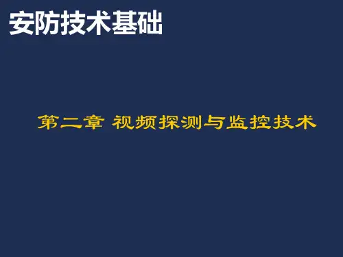 弱电系统培训课件(视频监控系统)