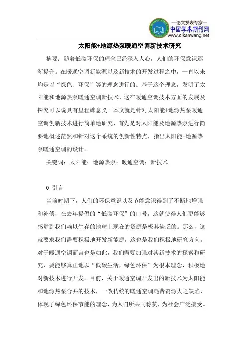 太阳能+地源热泵暖通空调新技术研究