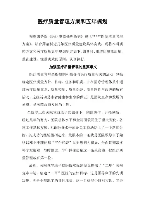 医疗质量管理方案和五年规划