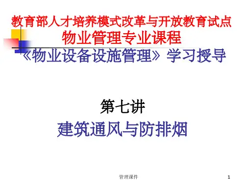 物业设备设施管理》第七讲