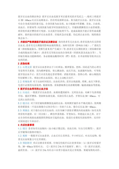 拔牙后出血的救治体会