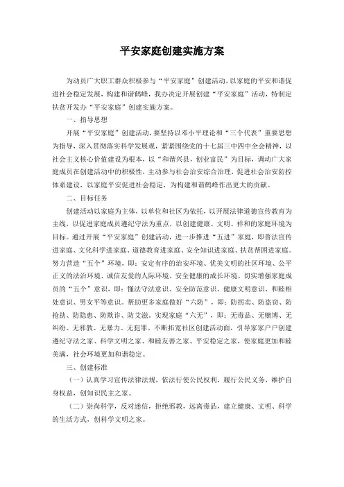 平安家庭创建实施方案