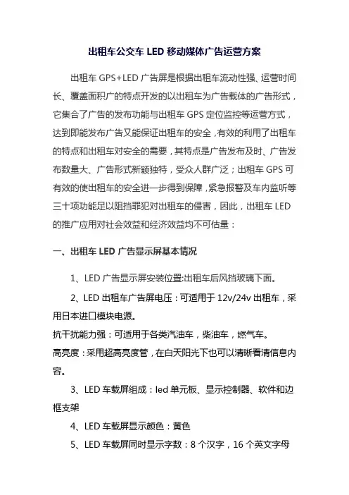 出租车LED移动媒体广告运营方案